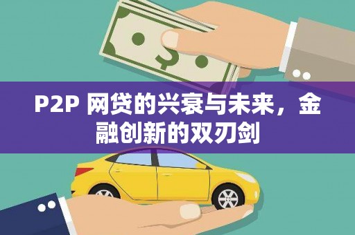 巫山P2P 网贷的兴衰与未来，金融创新的双刃剑
