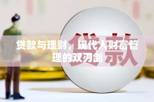 巫山贷款与理财，现代人财富管理的双刃剑