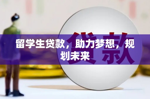 巫山留学生贷款，助力梦想，规划未来