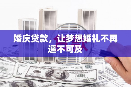 巫山婚庆贷款，让梦想婚礼不再遥不可及