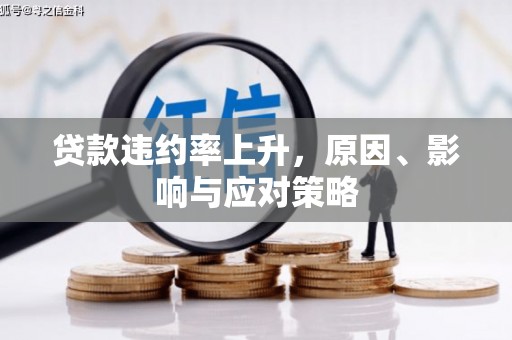 巫山贷款违约率上升，原因、影响与应对策略