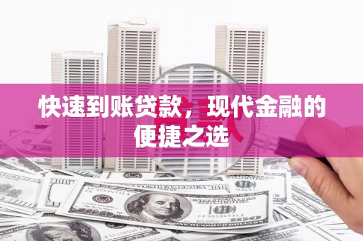 巫山快速到账贷款，现代金融的便捷之选