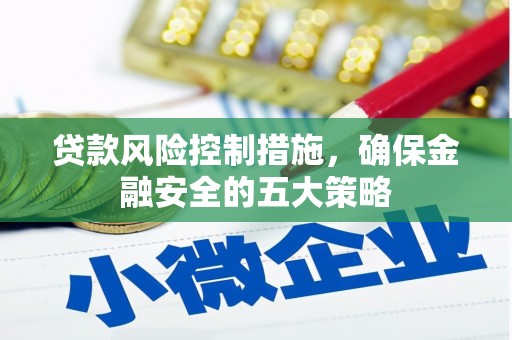 巫山贷款风险控制措施，确保金融安全的五大策略