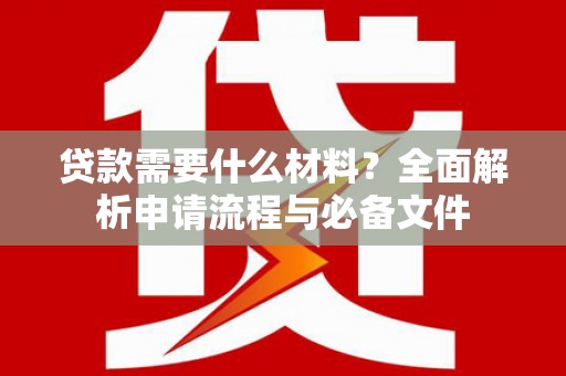 巫山贷款需要什么材料？全面解析申请流程与必备文件