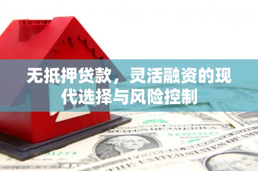 巫山无抵押贷款，灵活融资的现代选择与风险控制
