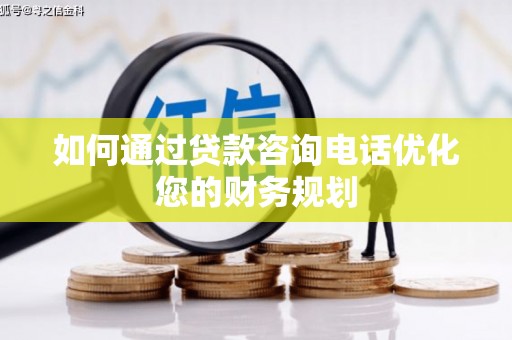 巫山如何通过贷款咨询电话优化您的财务规划