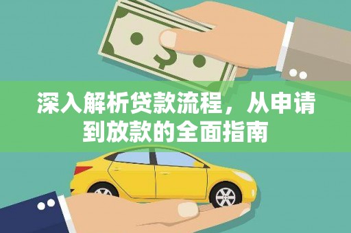 巫山深入解析贷款流程，从申请到放款的全面指南