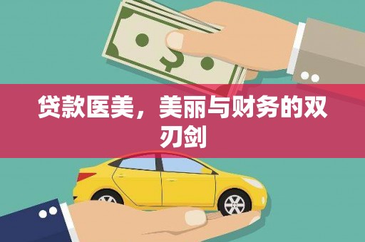 巫山贷款医美，美丽与财务的双刃剑