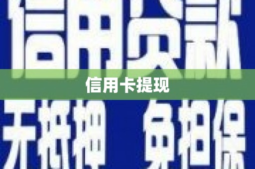 巫山信用卡提现