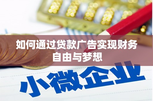 巫山如何通过贷款广告实现财务自由与梦想
