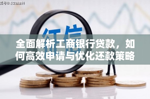 巫山全面解析工商银行贷款，如何高效申请与优化还款策略