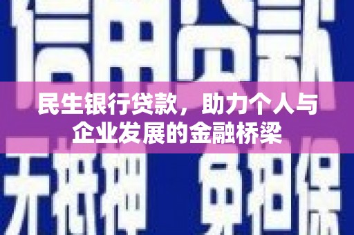 巫山民生银行贷款，助力个人与企业发展的金融桥梁