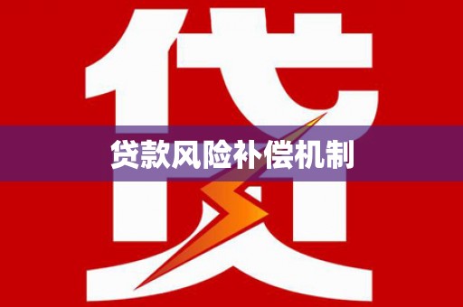 巫山贷款风险补偿机制