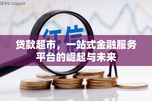 巫山贷款超市，一站式金融服务平台的崛起与未来