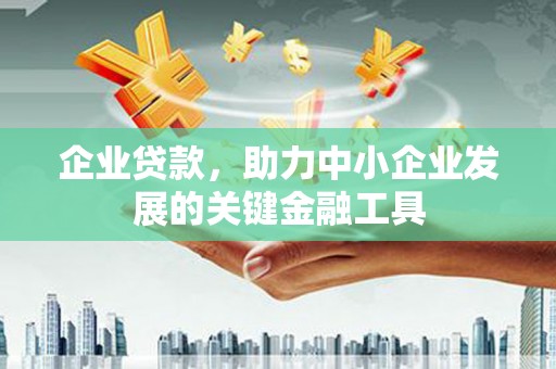 巫山企业贷款，助力中小企业发展的关键金融工具
