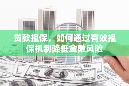 巫山贷款担保，如何通过有效担保机制降低金融风险