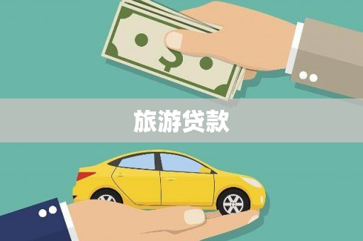 巫山旅游贷款