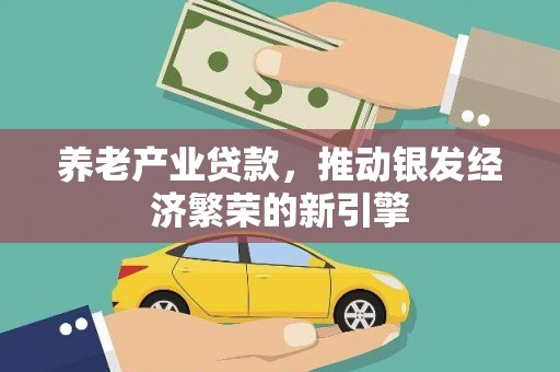 巫山养老产业贷款，推动银发经济繁荣的新引擎