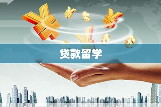 巫山贷款留学