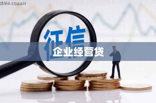 巫山企业经营贷