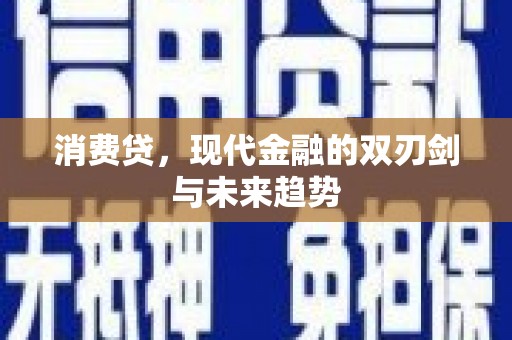 巫山消费贷，现代金融的双刃剑与未来趋势