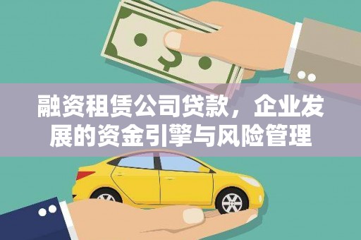 巫山融资租赁公司贷款，企业发展的资金引擎与风险管理