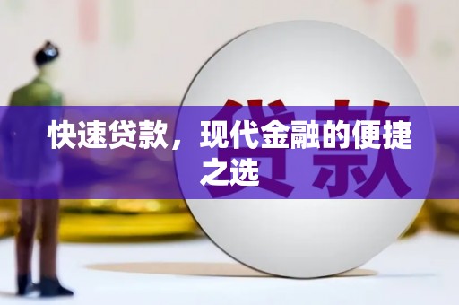 巫山快速贷款，现代金融的便捷之选