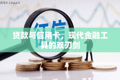 巫山贷款与信用卡，现代金融工具的双刃剑
