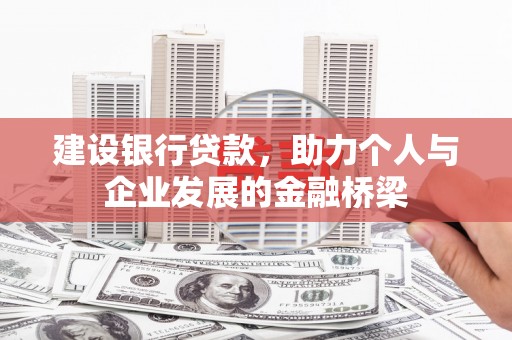 巫山建设银行贷款，助力个人与企业发展的金融桥梁