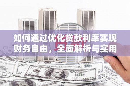 巫山如何通过优化贷款利率实现财务自由，全面解析与实用策略