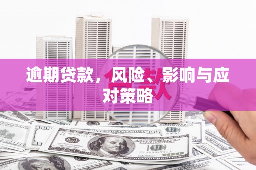 巫山逾期贷款，风险、影响与应对策略