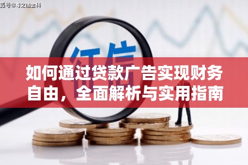 巫山如何通过贷款广告实现财务自由，全面解析与实用指南