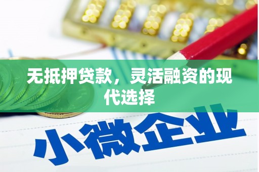 巫山无抵押贷款，灵活融资的现代选择