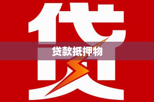 巫山贷款抵押物