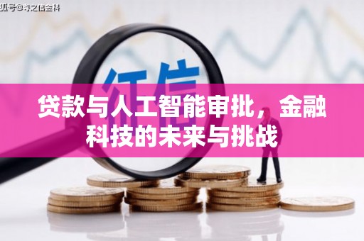 巫山贷款与人工智能审批，金融科技的未来与挑战