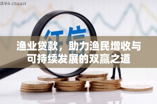巫山渔业贷款，助力渔民增收与可持续发展的双赢之道