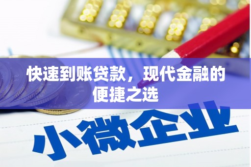 巫山快速到账贷款，现代金融的便捷之选