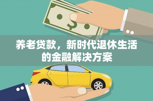 巫山养老贷款，新时代退休生活的金融解决方案