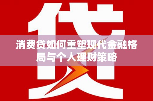 巫山消费贷如何重塑现代金融格局与个人理财策略