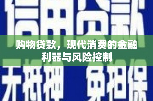 巫山购物贷款，现代消费的金融利器与风险控制