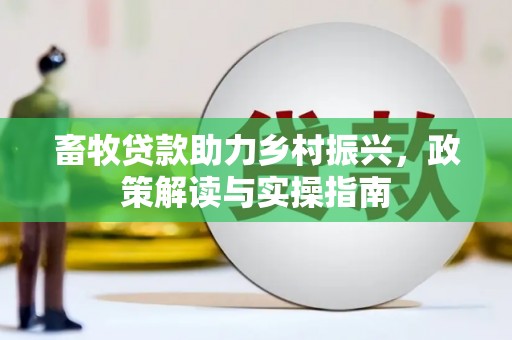 巫山畜牧贷款助力乡村振兴，政策解读与实操指南