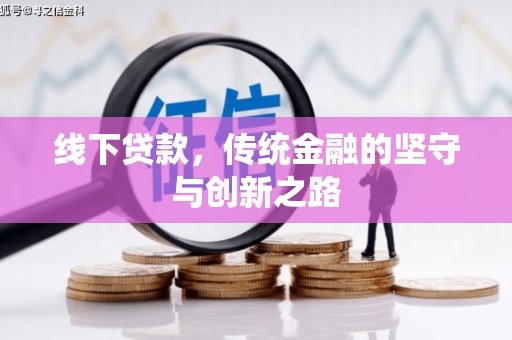 巫山线下贷款，传统金融的坚守与创新之路