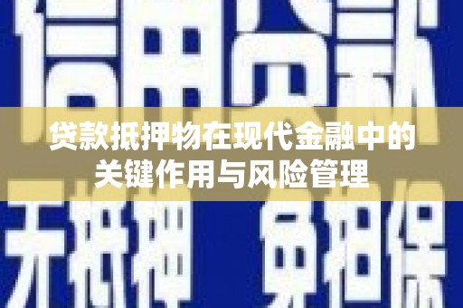 巫山贷款抵押物在现代金融中的关键作用与风险管理