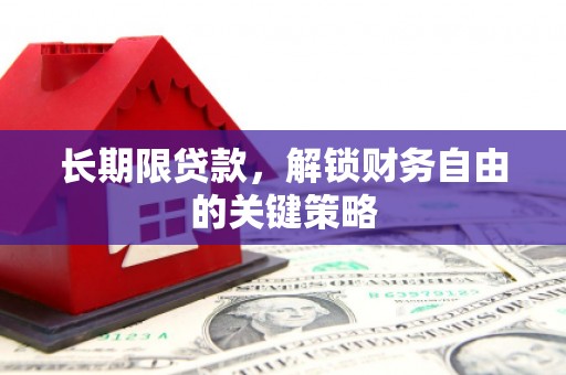 巫山长期限贷款，解锁财务自由的关键策略