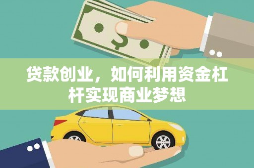 巫山贷款创业，如何利用资金杠杆实现商业梦想