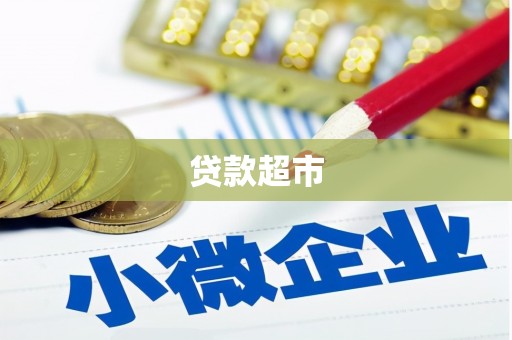 巫山贷款超市