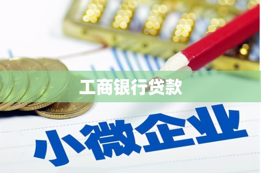 巫山工商银行贷款