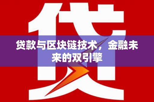 巫山贷款与区块链技术，金融未来的双引擎