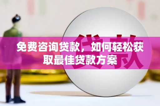 巫山免费咨询贷款，如何轻松获取最佳贷款方案