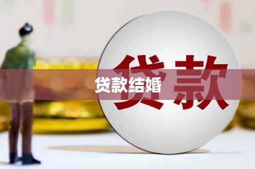 巫山贷款结婚